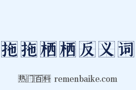 拖拖栖栖反义词是什么意思的图片
